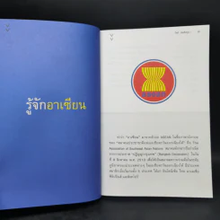 รู้จักประชาคมอาเซียน - วิทย์ บัณฑิตกุล รูปที่ 12