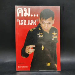 คม...เสธ แดง พลตรี ขัตติยะ สวัสดิผล - ลิมป์ รูปที่ 1