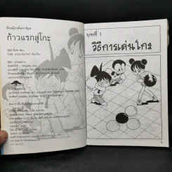 เรียนรู้โกะด้วยการ์ตูน ก้าวแรกสู่โกะ - ฟุ๊จิอิ ฮิโรชิ รูปที่ 9