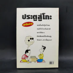 ประตูสู่โกะ ฉบับนักเรียนและเยาวชน อิชิดะ อะกะระ 9 ดั้ง - วันชัย ประชาเรืองวิทย์ รูปที่ 2