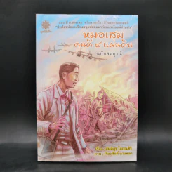 หมอเสม คนดี 4 แผ่นดี ฉบับสมบูรณ์ รูปที่ 1