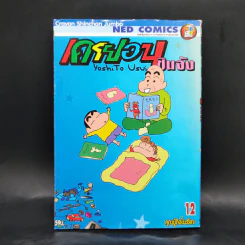 เครยอนชินจัง เล่ม 12 รูปที่ 1