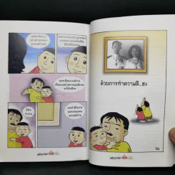 ตามรอยพ่อด้วยเศรษฐกิจพอเพียง พ.ศ.2552 การ์ตูนที่คนไทยควรอ่าน รูปที่ 12