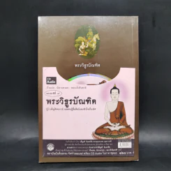 พระวิธูรบัณฑิต ธรรมนิยาย : ธรรมสาระ จาก พระเจ้าสิบชาติ รูปที่ 2