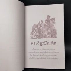 พระวิธูรบัณฑิต ธรรมนิยาย : ธรรมสาระ จาก พระเจ้าสิบชาติ รูปที่ 10