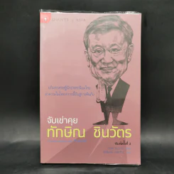 จับเข่าคุยทักษิณ ชินวัตร - Tom Plate (ทอม เพลต) รูปที่ 1