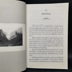 ราชบุตรเขยเจ้าสำราญ 3 เล่มจบ - BiscuitBus รูปที่ 8
