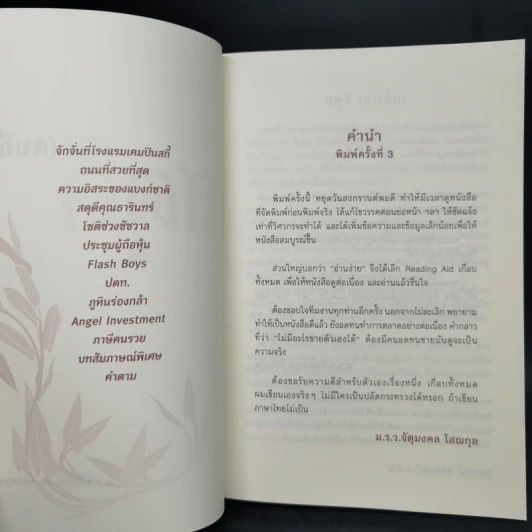 สดุดี (คนอื่น) - ม.ร.ว.จัตุมงคล โสณกุล รูปที่ 8