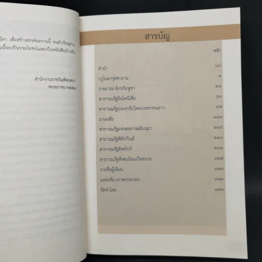 สารานุกรมประวัติศาสตร์ ประเทศเพื่อนบ้านในอาเซียน รูปที่ 9