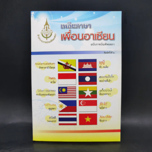 เพลินภาษาเพื่อนอาเซียน ฉบับราชบัณฑิตยสภา รูปที่ 1