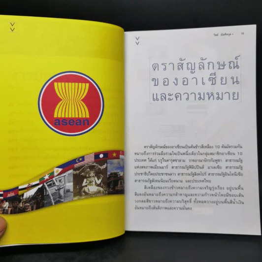 รู้จักประชาคมอาเซียน - วิทย์ บัณฑิตกุล รูปที่ 11