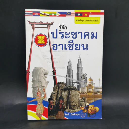 รู้จักประชาคมอาเซียน - วิทย์ บัณฑิตกุล รูปที่ 1
