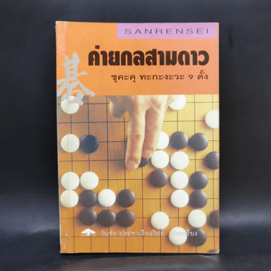 ค่ายกลสามดาว ชุคะคุ ทะกะงะวะ 9 ดั้ง - วันชัย ประชาเรืองวิทย์ รูปที่ 1