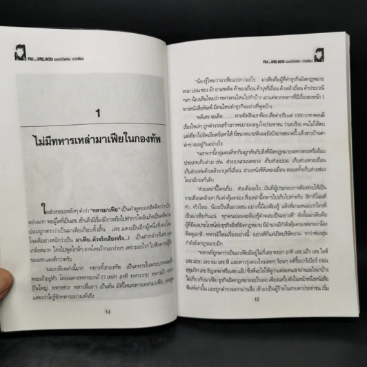 คม...เสธ แดง พลตรี ขัตติยะ สวัสดิผล - ลิมป์ รูปที่ 11