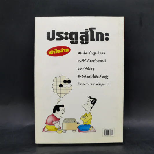 ประตูสู่โกะ ฉบับนักเรียนและเยาวชน อิชิดะ อะกะระ 9 ดั้ง - วันชัย ประชาเรืองวิทย์ รูปที่ 2