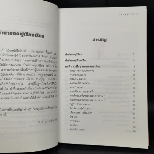 ประตูสู่โกะ ฉบับนักเรียนและเยาวชน อิชิดะ อะกะระ 9 ดั้ง - วันชัย ประชาเรืองวิทย์ รูปที่ 9