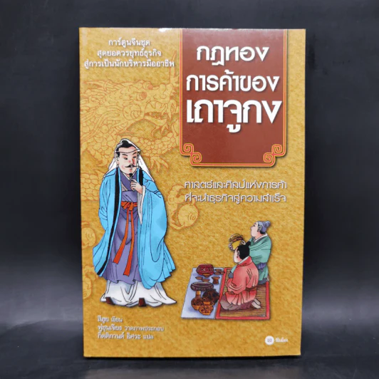 กฎทองการค้าของเถาจูกง การ์ตูนจีนชุดสุดยอดวรยุทธ์ธุรกิจสู่การเป็นนักบริหารมืออาชีพ รูปที่ 1