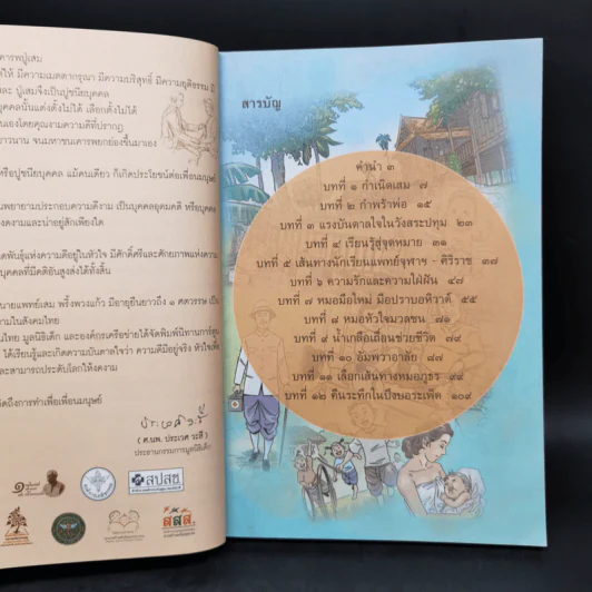 หมอเสม คนดี 4 แผ่นดี ฉบับสมบูรณ์ รูปที่ 9