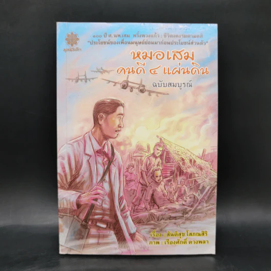 หมอเสม คนดี 4 แผ่นดี ฉบับสมบูรณ์ รูปที่ 1