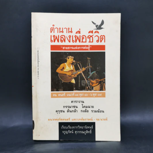 ตำนานเพลงเพื่อชีวิต สายธารแห่งการต่อสู้ รูปที่ 1