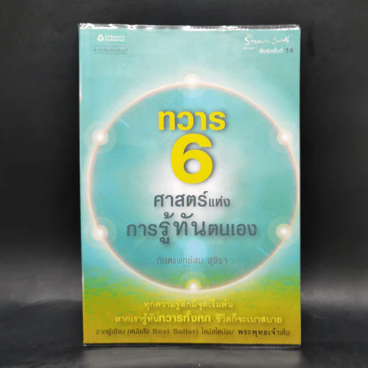 ทวาร 6 ศาสตร์แห่งการรู้ทันตนเอง - ทันตแพทย์สม สุจีรา รูปที่ 1