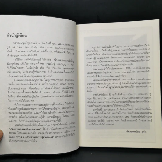 ทวาร 6 ศาสตร์แห่งการรู้ทันตนเอง - ทันตแพทย์สม สุจีรา รูปที่ 10