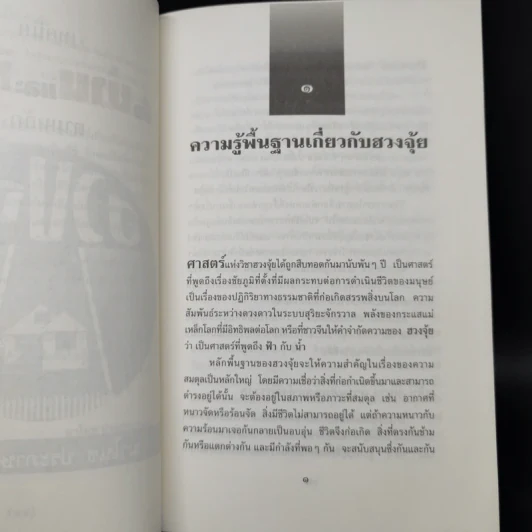 เทคนิคซื้อบ้านและที่ดินตามหลักฮวงจุ้ย - มาโนช ประภาษานนท์ รูปที่ 11