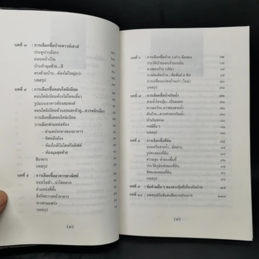 เทคนิคซื้อบ้านและที่ดินตามหลักฮวงจุ้ย - มาโนช ประภาษานนท์ รูปที่ 9