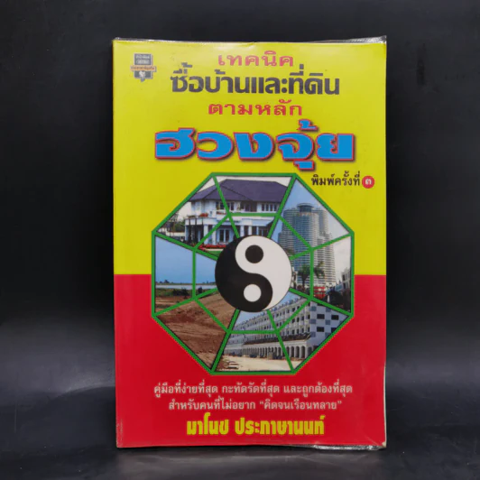 เทคนิคซื้อบ้านและที่ดินตามหลักฮวงจุ้ย - มาโนช ประภาษานนท์ รูปที่ 1