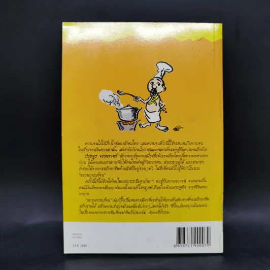 ขบวนการแก้จน 100 วิธี ทำกินก็ได้ ทำขายก็รวย - ประยูร จรรยาวงษ์ รูปที่ 2