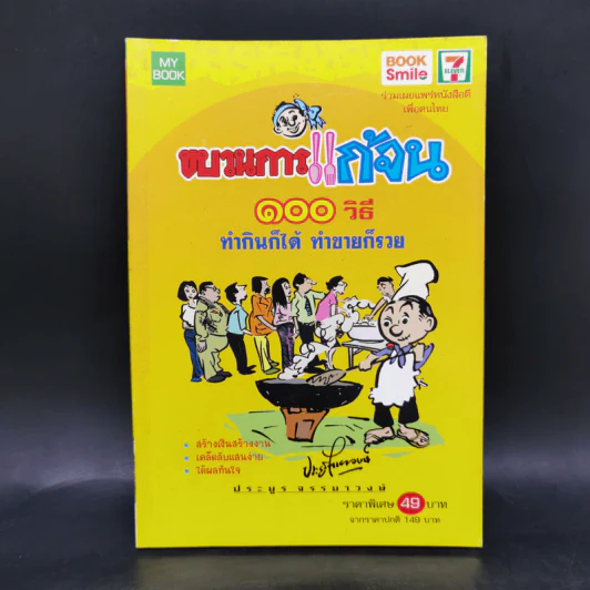 ขบวนการแก้จน 100 วิธี ทำกินก็ได้ ทำขายก็รวย - ประยูร จรรยาวงษ์ รูปที่ 1