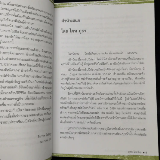 นิทานพญาแถน แก่นตำนานอาเซียน รูปที่ 9