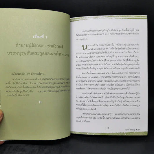 นิทานพญาแถน แก่นตำนานอาเซียน รูปที่ 12