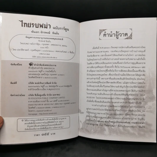 ไทยรบพม่า ฉบับการ์ตูน - พันเอก จักรพงษ์ ขันมั่น รูปที่ 8