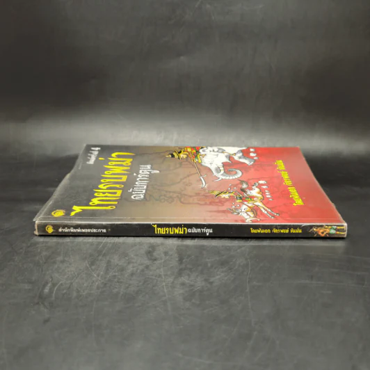 ไทยรบพม่า ฉบับการ์ตูน - พันเอก จักรพงษ์ ขันมั่น รูปที่ 3