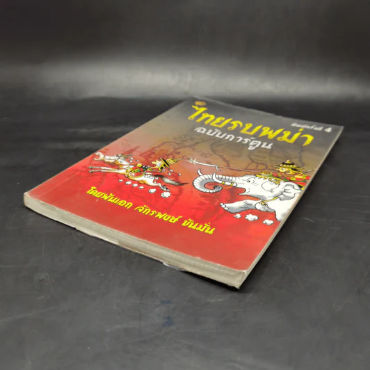 ไทยรบพม่า ฉบับการ์ตูน - พันเอก จักรพงษ์ ขันมั่น รูปที่ 7