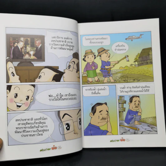 ตามรอยพ่อด้วยเศรษฐกิจพอเพียง พ.ศ.2552 การ์ตูนที่คนไทยควรอ่าน รูปที่ 11