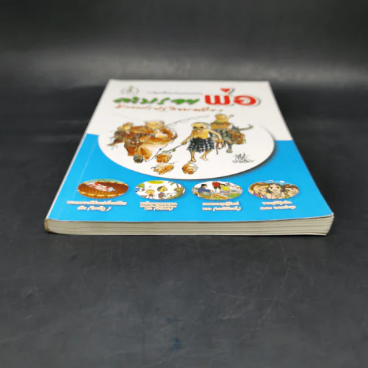 ตามรอยพ่อด้วยเศรษฐกิจพอเพียง พ.ศ.2552 การ์ตูนที่คนไทยควรอ่าน รูปที่ 4