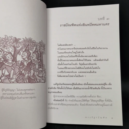 พระวิธูรบัณฑิต ธรรมนิยาย : ธรรมสาระ จาก พระเจ้าสิบชาติ รูปที่ 11