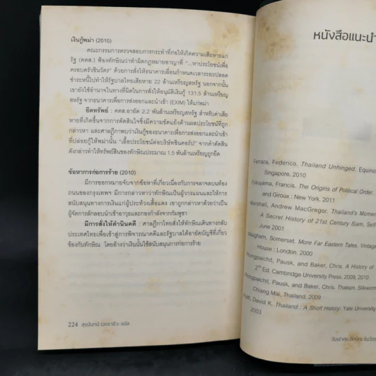 จับเข่าคุยทักษิณ ชินวัตร - Tom Plate (ทอม เพลต) รูปที่ 12