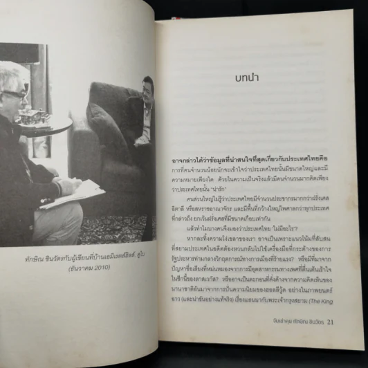 จับเข่าคุยทักษิณ ชินวัตร - Tom Plate (ทอม เพลต) รูปที่ 11