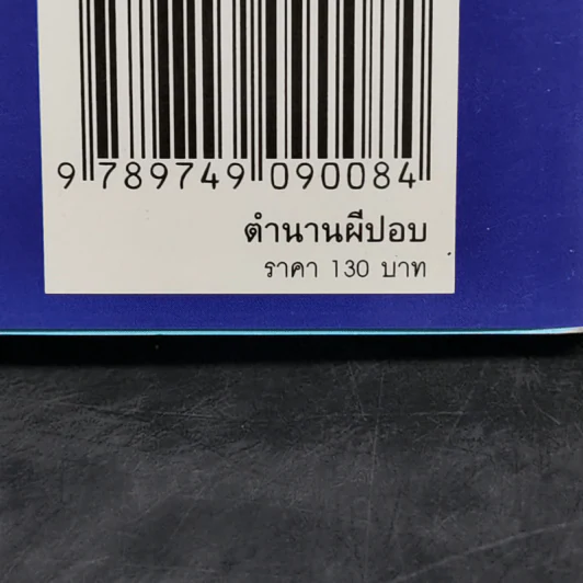 ตำนานผีปอบ - นาที ลานโพธิ์, เทพนภา ศิวะบุตร รูปที่ 11