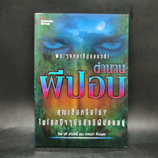 ตำนานผีปอบ - นาที ลานโพธิ์, เทพนภา ศิวะบุตร รูปที่ 1