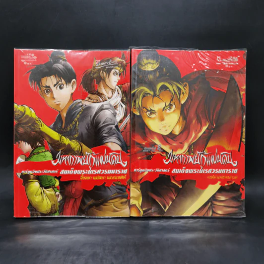 มหากาพย์กู้แผ่นดิน 2 เล่ม รูปที่ 1