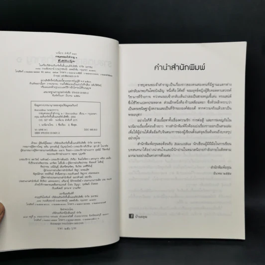 ราชบุตรเขยเจ้าสำราญ 3 เล่มจบ - BiscuitBus รูปที่ 7