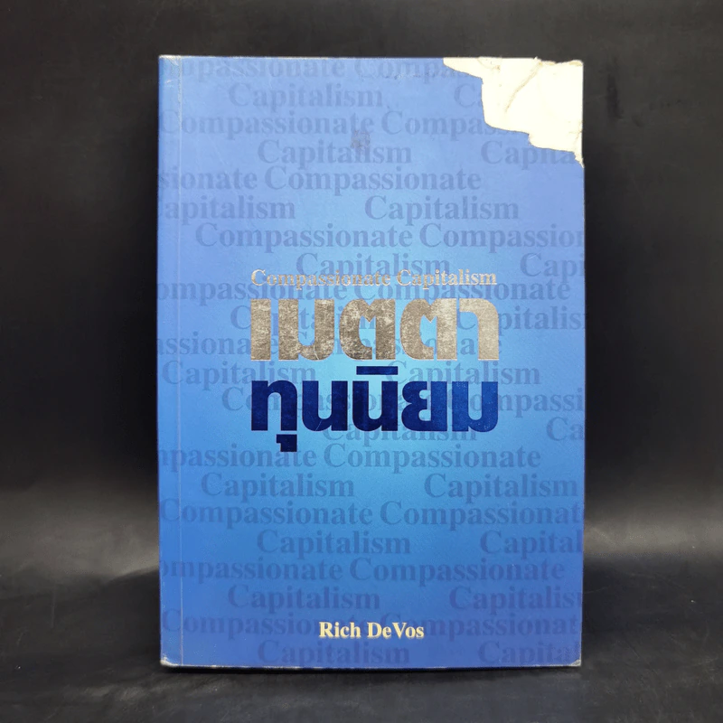 เมตตาทุนนิยม (Amway) - Rich De Vos รูปที่ 1