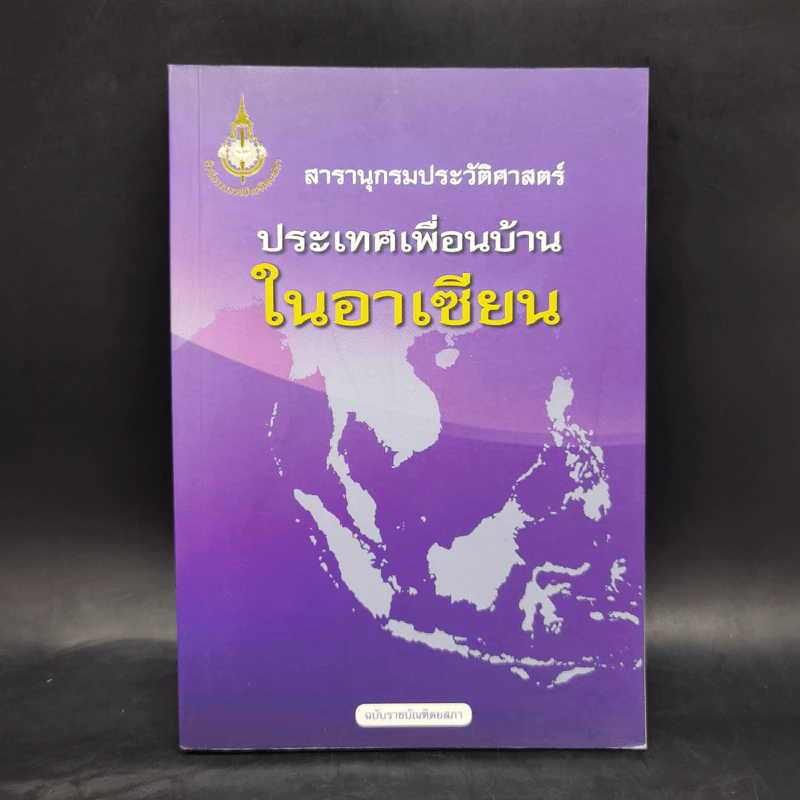 สารานุกรมประวัติศาสตร์ ประเทศเพื่อนบ้านในอาเซียน รูปที่ 1