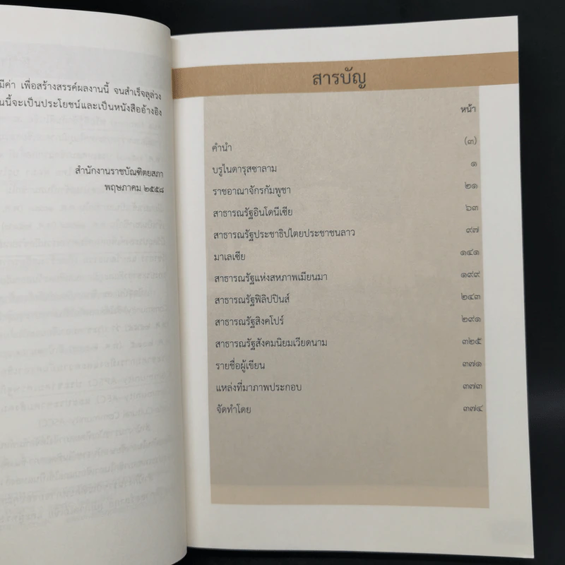 สารานุกรมประวัติศาสตร์ ประเทศเพื่อนบ้านในอาเซียน รูปที่ 9