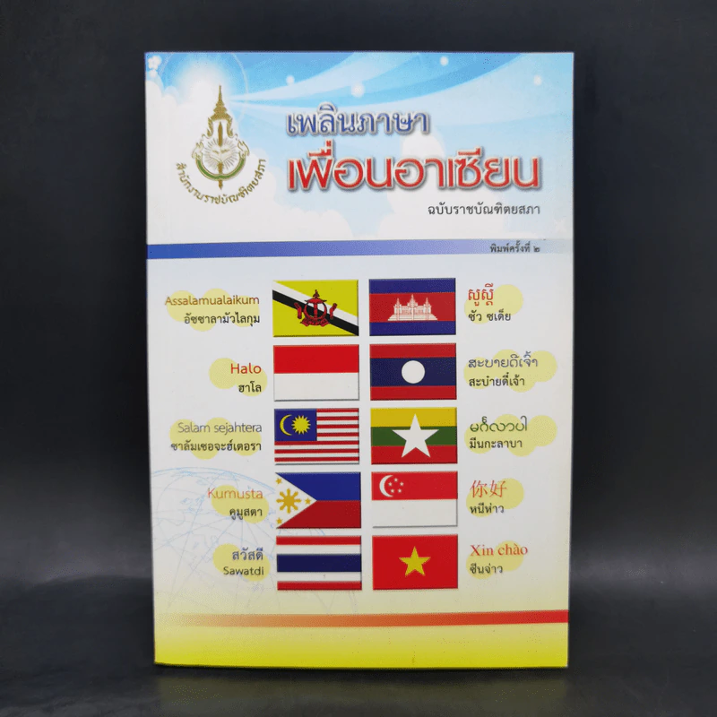 เพลินภาษาเพื่อนอาเซียน ฉบับราชบัณฑิตยสภา รูปที่ 1