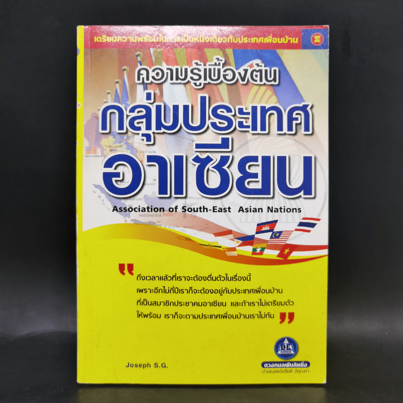 ความรู้เบื้องต้น กลุ่มประเทศอาเซียน - Joseph S.G. รูปที่ 1
